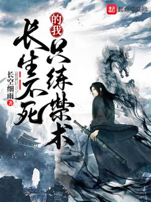 長生不死的我只練禁術