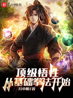 頂級悟性:從基礎拳法開始