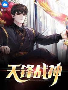 天鋒戰神