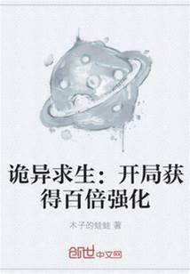 詭異求生：開局獲得百倍強化