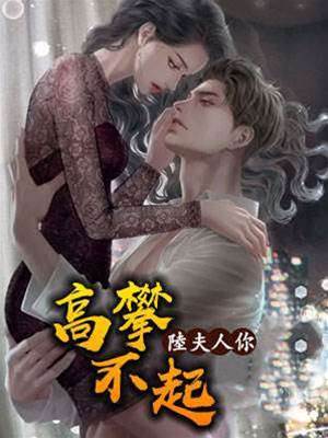 陸總前妻惹不起