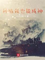 種植我也能成神