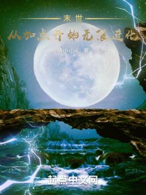 末世：從加點開始無限進化
