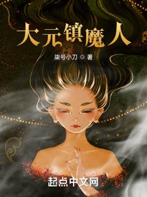 大元鎮魔人