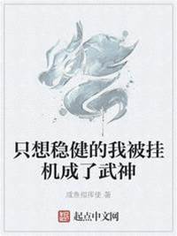 只想穩健的我被掛機成了武神