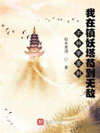 不科學簽到：我在鎮妖塔茍到無敵