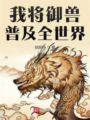 我將御獸普及全世界