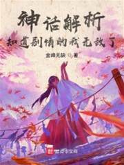 神話解析,知道劇情的我無敵了