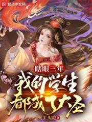瞎眼三年，我的學生都成了大圣