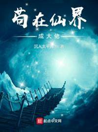 茍在仙界成大佬