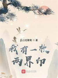 我有一枚兩界印