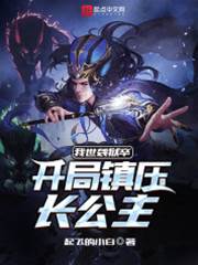 我世襲獄卒，開局鎮壓長公主