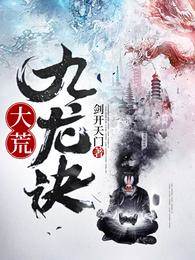 大荒九龍訣