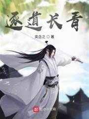 逐道長青