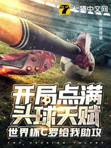 開局點滿頭球天賦，世界杯C羅給我助攻