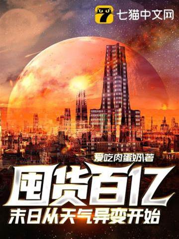 囤貨百億:末日從天氣異變開始