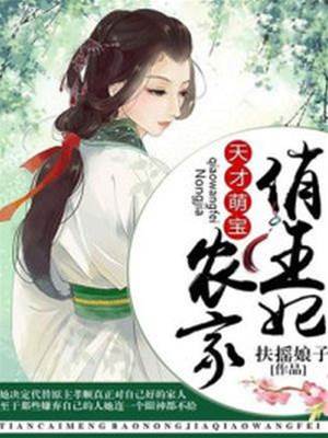 萌寶農家俏王妃