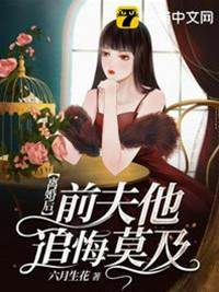 離婚後他悔瘋了