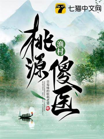 桃源漁村傻醫
