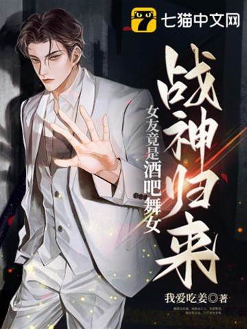 戰神歸來：女友竟是酒吧舞女