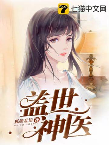 蓋世神醫