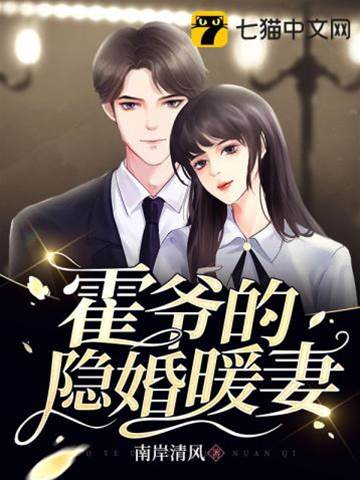 霍爺的隱婚暖妻