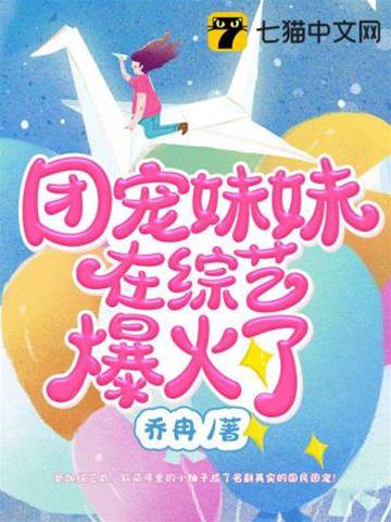 團寵妹妹在綜藝爆火了