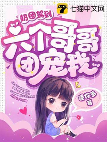 奶團駕到，六個哥哥團寵我