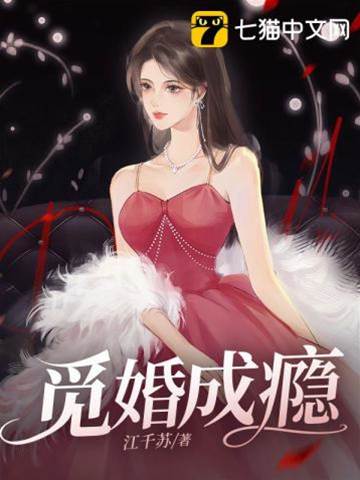契婚成癮