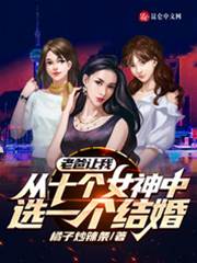 老爸讓我從十個女神中選一個結婚