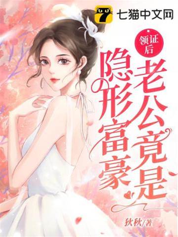 領證后老公竟是隱形富豪