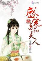 醫品嬌妻難馴