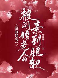 閃婚後被嬌寵