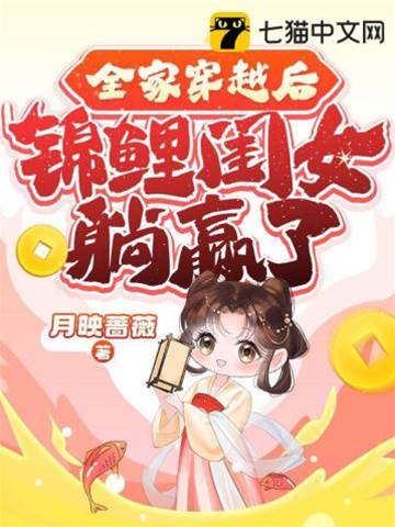 全家穿越后，錦鯉閨女躺贏了