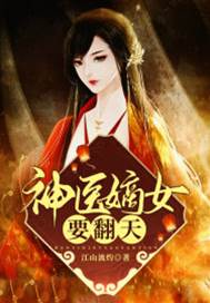 嫡女重生要逆天