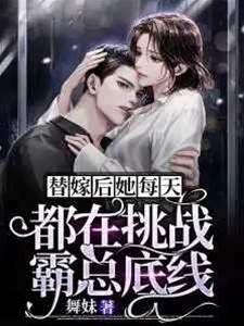 替嫁後她狂踩底線