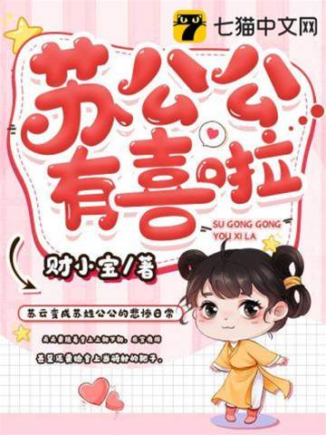 苏公公有孕了