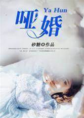 啞婚陷局