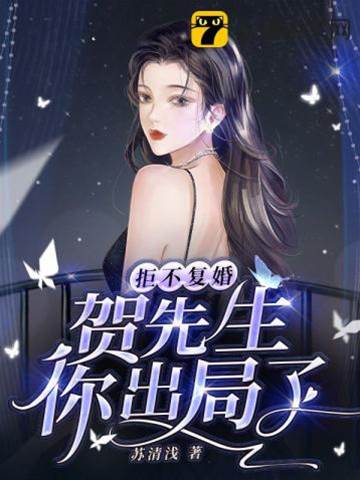 賀先生已出局