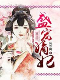 嫡妃謀盛寵