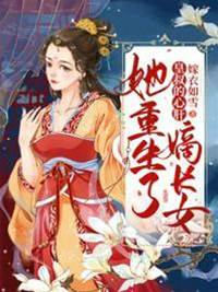 重生嫡女要翻天