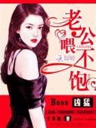 Boss太狠喂不饱