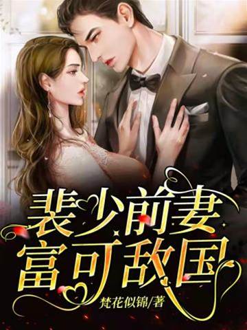 裴少前妻归来