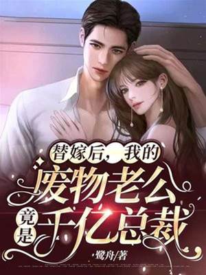 替嫁老公藏千億