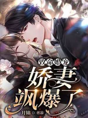 替嫁嬌妻颯翻天