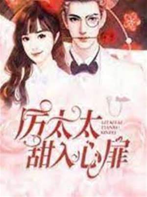厲少追妻真香