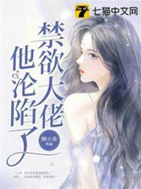 禁欲大佬失守了