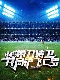 足球：帶刀侍衛，開局鏟飛C羅