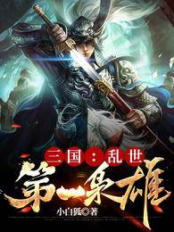 三國：亂世第一梟雄