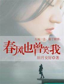 春風曾負我